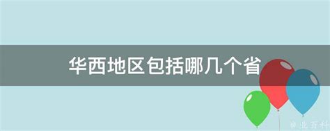 华西地区包括哪几个省 业百科