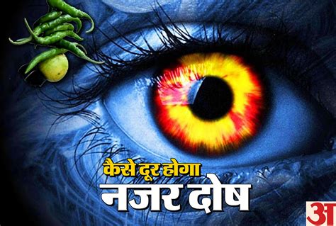 How To Avoid Evil Eye Buri Nazar Ko Utarne Ke Upay In Hindi Amar