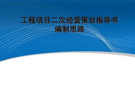 工程项目二次经营策划指导书编制思路word文档在线阅读与下载免费文档