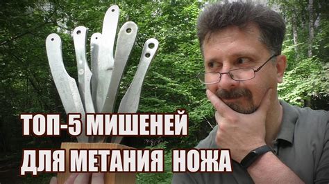 Топ 5 мишеней для метания ножа | Во что метать ножи - YouTube