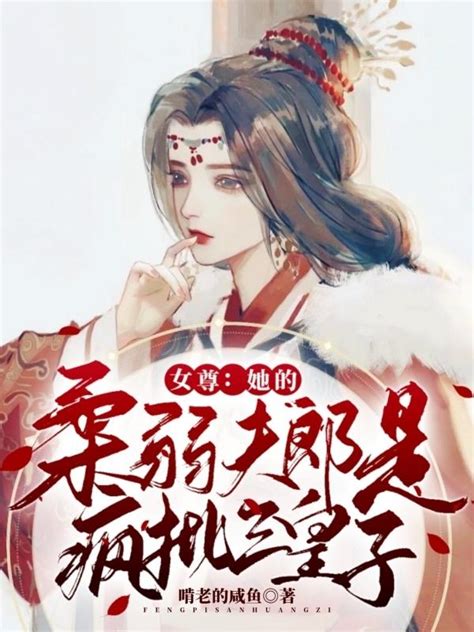 《女尊：她的柔弱夫郎是疯批三皇子》全文阅读 《女尊：她的柔弱夫郎是疯批三皇子》txt全集下载 啃老的咸鱼的小说 新书趣阁