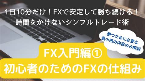 【fx 仕組み】入門編① 初心者のためのfxの仕組み講座 勝つために必要な最小限の内容を解説 Youtube