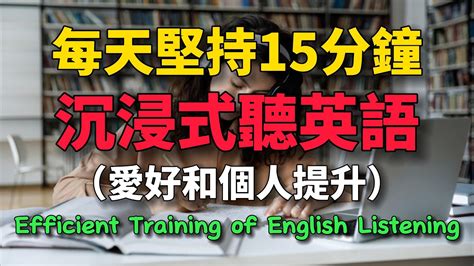 每天堅持15分鐘，沉浸式練習英語聽力學英文 英語 英語發音 英語聽力 英語聽力初级 沉浸式聽英語 學習英語英語發音基础英语