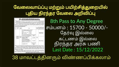 வேலைவாய்ப்பு மற்றும் பயிற்சித்துறையில் புதிய நிரந்தர வேலை அறிவிப்பு Government Jobs 2022