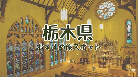 《栃木県》穴場な観光地を半日・日帰り暇つぶしドライブ。絶景自然おすすめ旅行スポット【人気定番から人が少ない隠れ珍名所・2024年まとめ】｜日本