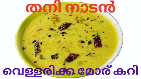 തനി നാടൻ വെള്ളരിക്ക മോര് കറി Kerala Style Vellarikka Moru Curry