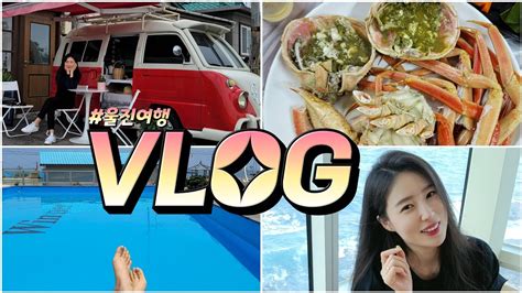 Vlog 이토록아름다 울진여행 브이로그 🦀 위너펜션 제일반점 죽변항 스카이레일 아이라이크마운틴 울디브 수영장🍹