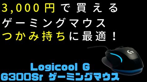 【レビュー】ロジクール ゲーミングマウスg300sr〜ドライバと設定について〜