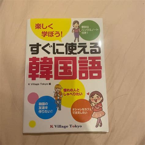 K Village Tokyo 楽しく学ぼう！すぐに使える韓国語の通販 By ひーちゃん72518s Shop｜ラクマ