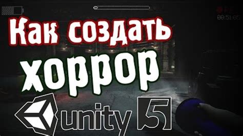 Как создать хоррор игру в Unity 5