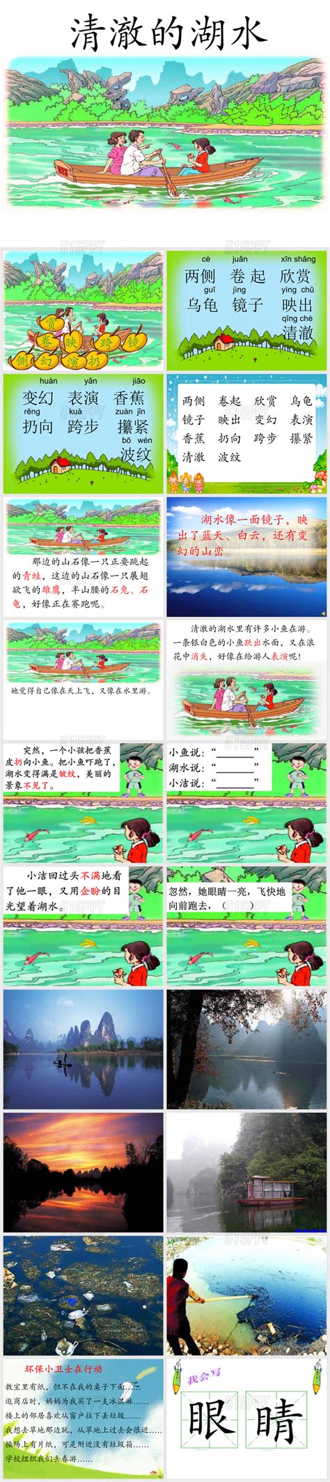 《清澈的湖水》ppt课件 515ppt