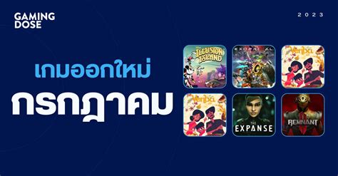 เกมใหม่ที่ออกวางจำหน่ายในกรกฎาคม 2023 Gamingdose