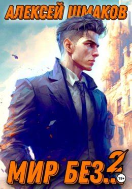 Мир без… 2 скачать бесплатно в epub, fb2, pdf, txt, Алексей Шмаков ...