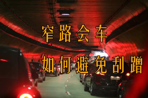 新手司机窄路会车如何避免刮蹭 知乎