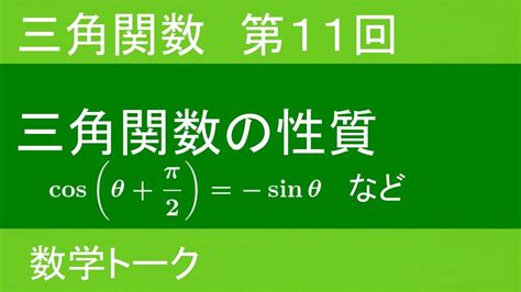 三角関数 第11回（三角関数の性質） Youtube