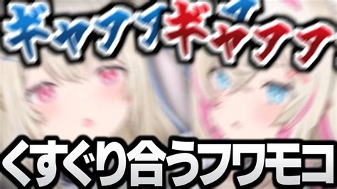 【怒＆悲】隙を突いてくすぐり合うフワモコ。【ホロライブ切り抜きhololivefuwamocoふわもこフワモコフワワモココ翻訳