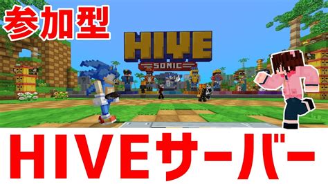 【マイクラ統合版】hiveサーバーでミニゲーム【参加型】 Youtube