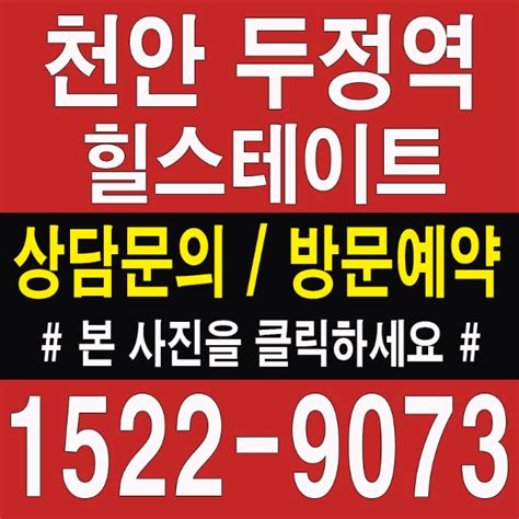 천안 두정동 힐스테이트 두정역 모델하우스 홍보관 견본주택 분양가 천안시 미분양 아파트 분양 사무실 위치