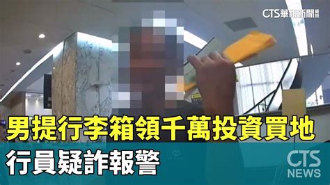 7旬男提行李箱領千萬投資買地 行員疑詐報警｜華視新聞 20240713 Youtube