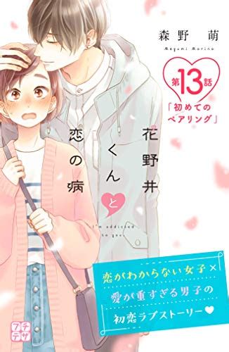 花野井くんと恋の病 プチデザ（13） デザートコミックス 森野萌 少女マンガ Kindleストア Amazon