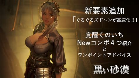 Bdo New Kuno Awakening Combos「新要素ぐるぐるずどんノックダウン」追加後の覚醒くのいちのコンボ4つとワンポイント