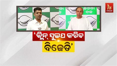 🔴 Live ‘କ୍ଲିନ୍ ସୁଇପ୍ କରିବ ବିଜେଡି Bjd Will Sweep Polls And Rule