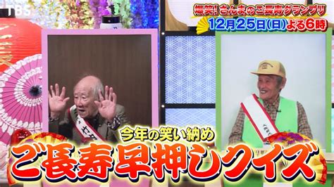 クリスマスも大爆笑の3時間スペシャル『爆笑！明石家さんまのご長寿グランプリ2022』1225日【tbs】 Youtube