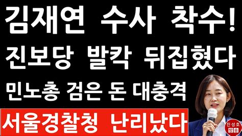 긴급 조선일보 방금 김재연 입건 충격보도 민노총 건설노조 딱 걸렸다 진성호의 융단폭격 Youtube