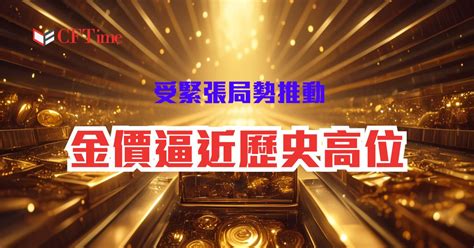 受美國經濟困境和地緣政治緊張局勢推動 金價逼近歷史高位