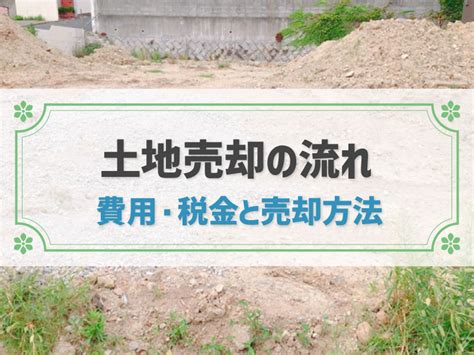 土地売却の流れを完全ガイド！費用や売却方法、高く売るコツも全解説｜不動産売却 お家のいろは