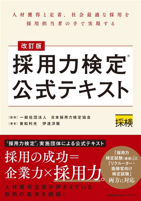 楽天ブックス 改訂版 採用力検定潤・ ｮテキスト 曽和 利光 9784800592316 本