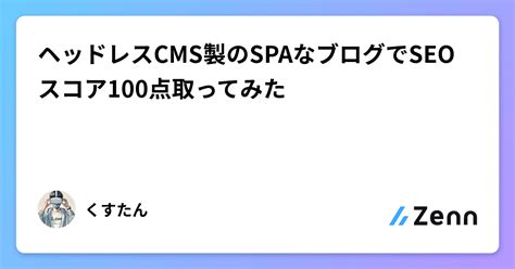 ヘッドレスcms製のspaなブログでseoスコア100点取ってみた