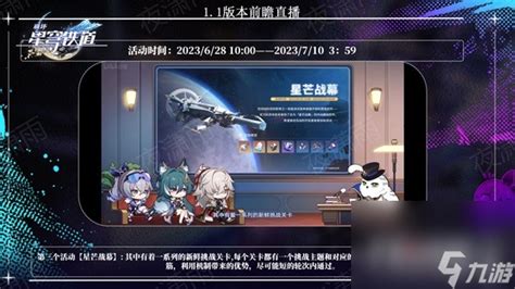 《崩坏星穹铁道》1 1版更新内容前瞻 崩坏星穹铁道 九游手机游戏