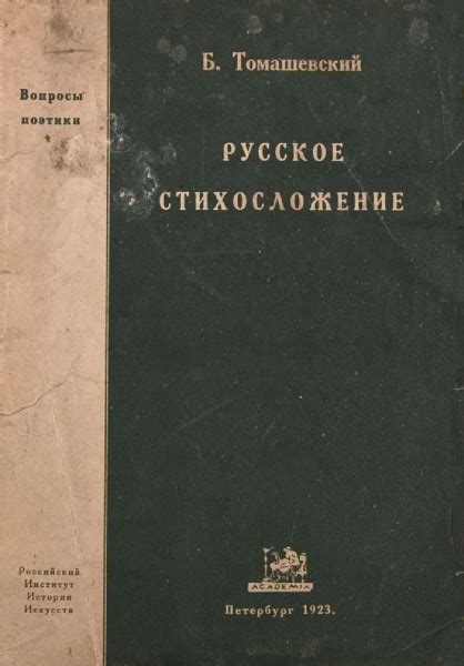 Русское стихосложение. Метрика - Томашевский Б.В.