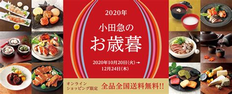 小田急のお歳暮