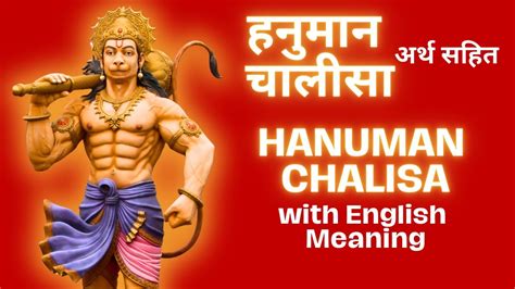 Hanuman Chalisa With Meaning हनुमान चालीसा अर्थ सहित Hanumanchalisa हनुमानचालीसा Hanuman