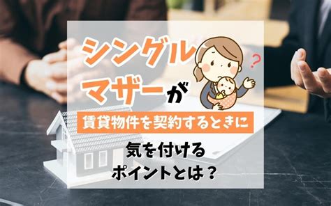 シングルマザーが賃貸物件を契約をするときに気を付けるポイントとは？｜大森・大田区の賃貸・不動産情報｜株式会社カドヤ不動産