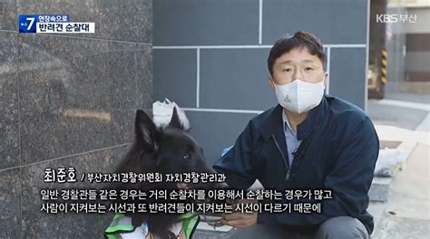 Kbs 현장속으로 산책을 하며 순찰도 함께 하는 반려견 순찰대 보도자료 반려견 순찰대