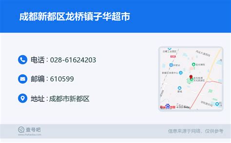 ☎️成都新都区龙桥镇子华超市：028 61624203 查号吧 📞