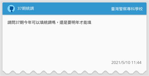 37期統調 臺灣警察專科學校板 Dcard