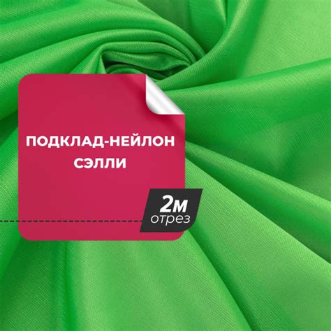 Ткань для шитья и рукоделия Подклад-нейлон Сэлли, отрез ткани 2 м*150 ...