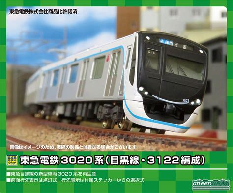 は自分にプチご褒美を グリーンマックス 東急電鉄3020系 目黒線 3122編成 6両編成セット Asakusasubjp