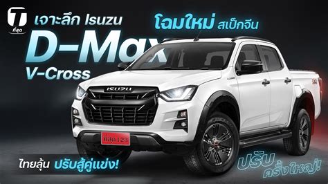 ปรบโฉมครงใหญ เจาะลก Isuzu D Max V Cross สเปกจนใหม ลนไทยปรบ