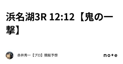 浜名湖3r 12 12【鬼の一撃】｜赤井秀一👑【プロ】🔥競艇予想🔥