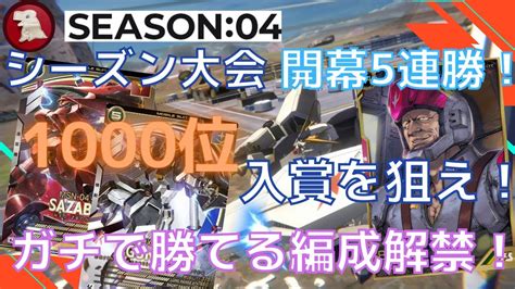 【アーセナルベース】シーズン大会開幕！開幕5連勝の編成紹介！安定した勝率で1000位入賞を狙え！ Youtube