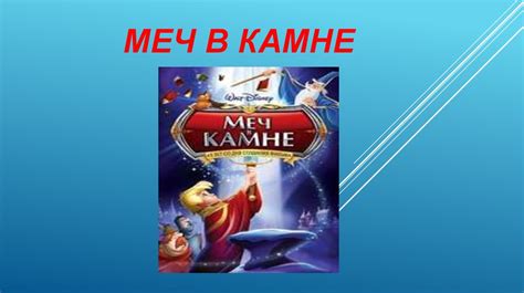 Мультфильм "Меч в камне" - online presentation