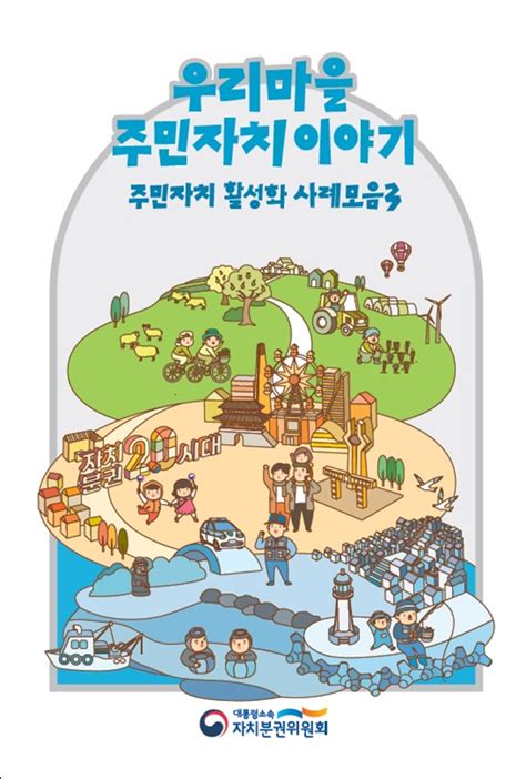 우리마을 주민자치 이야기 「주민자치 활성화 사례집3」 발간