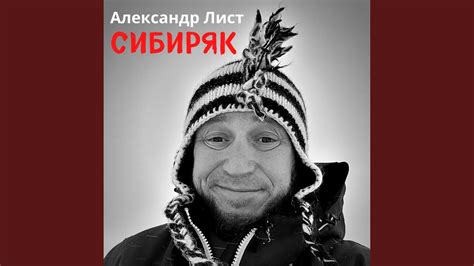 Сибиряк - YouTube