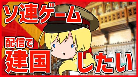 【ソ連ゲーム】せっかくなので遊びましょう。【雑談】 Youtube