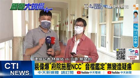 【每日必看】裴偉爆 府院施壓ncc 音檔鑑定 無變造疑慮 ｜鏡電視申照 補件26次 中天撤照呢標準何在 20221007 Ctinews Youtube